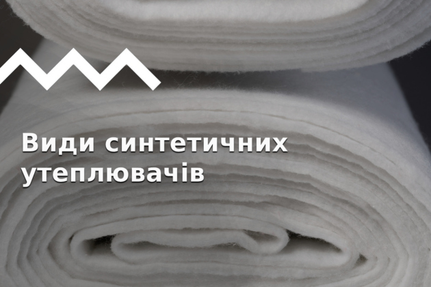 Синтетические утеплители: история, виды, какой выбрать?