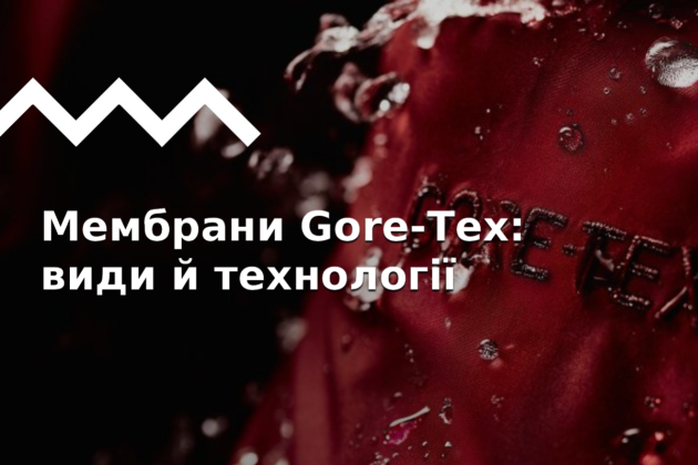 Мембрани Gore-Tex: історія успіху, технології, види.