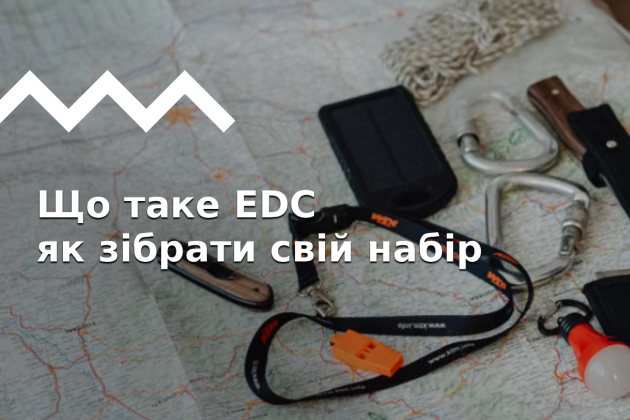 EDC — корисні інструменти для походу й повсякдення