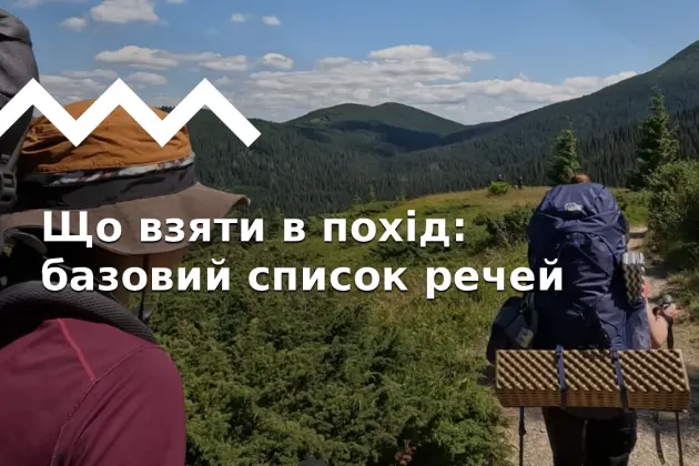 Что взять с собой в поход - вещи, еда и снаряжение для похода в горы