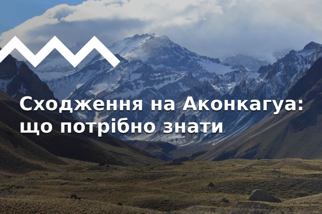 Восхождение на Аконкагуа