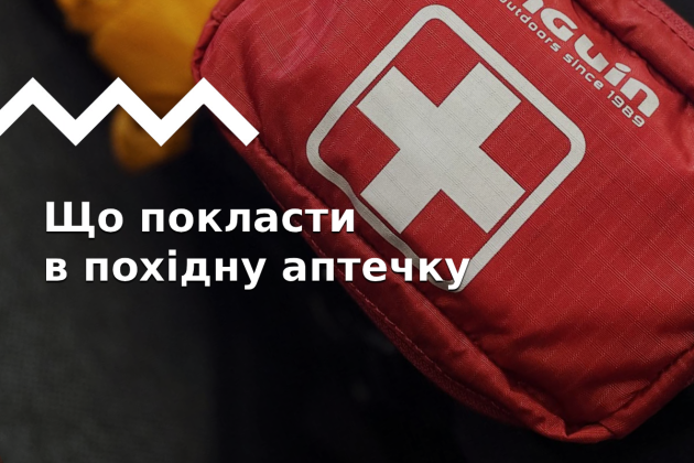 Що покласти в похідну аптечку: список і поради