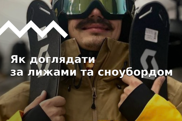 Уход за лыжами и сноубордом