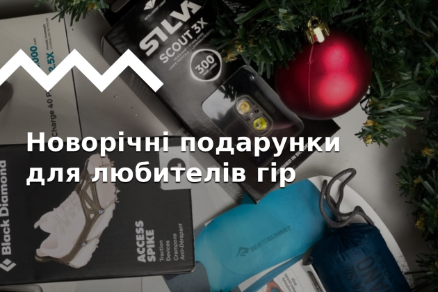 Ідеї новорічних подарунків для любителів гір і активного відпочинку 🎁