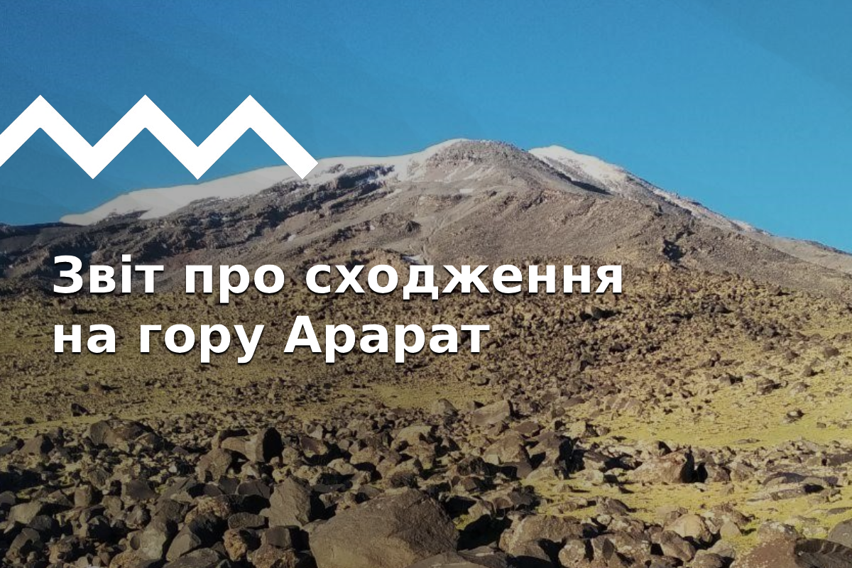 Сходження на гору Арарат