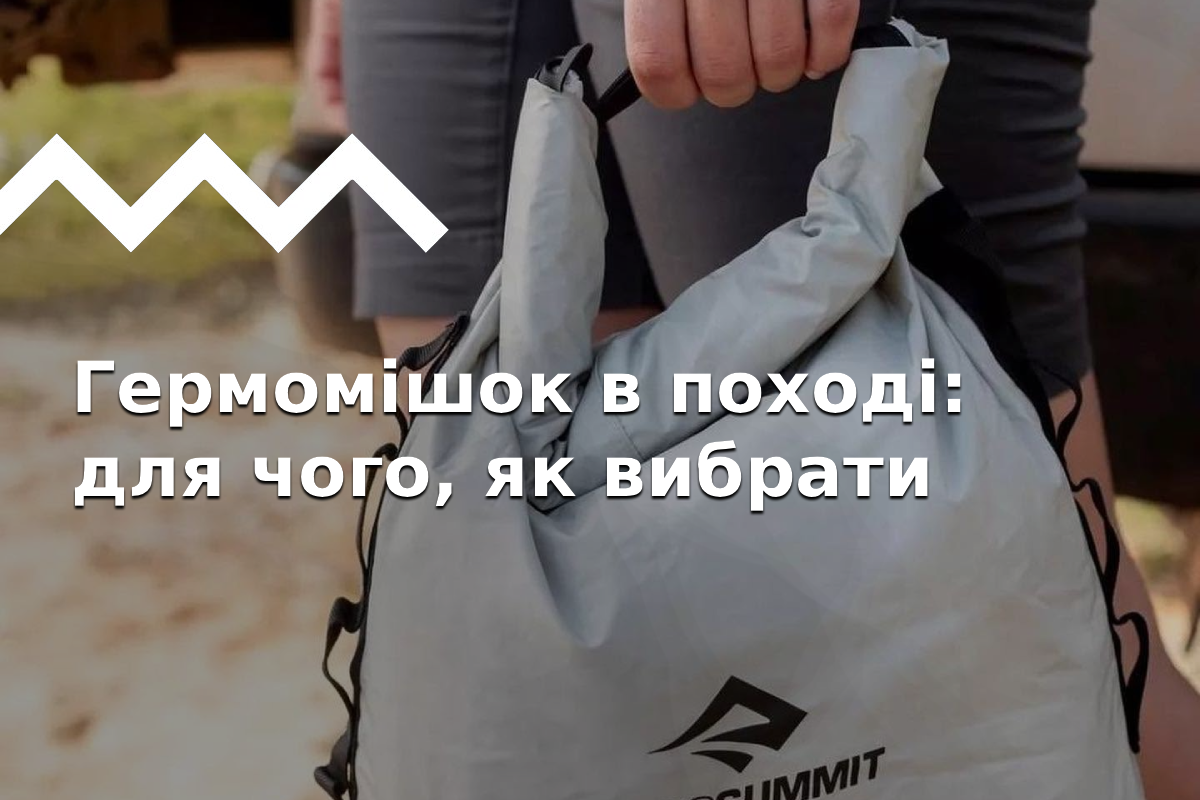 Як вибрати гермомішок? Огляд моделей для походів, сплавів та альпінізму.