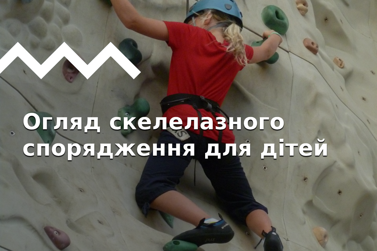 Як вибрати скелелазне спорядження для дітей.