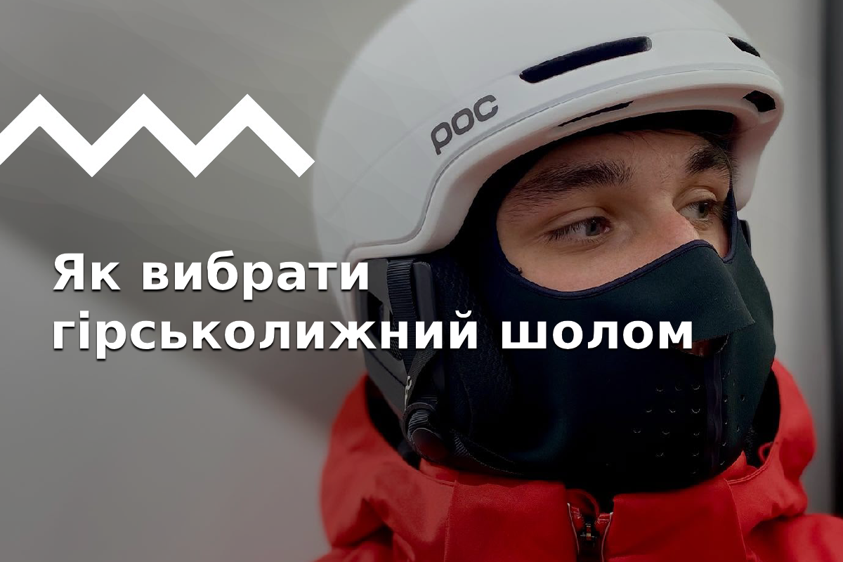 Як підібрати гірськолижний шолом