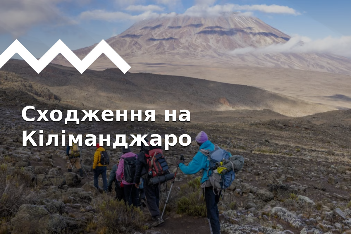 Восхождение на Килиманджаро