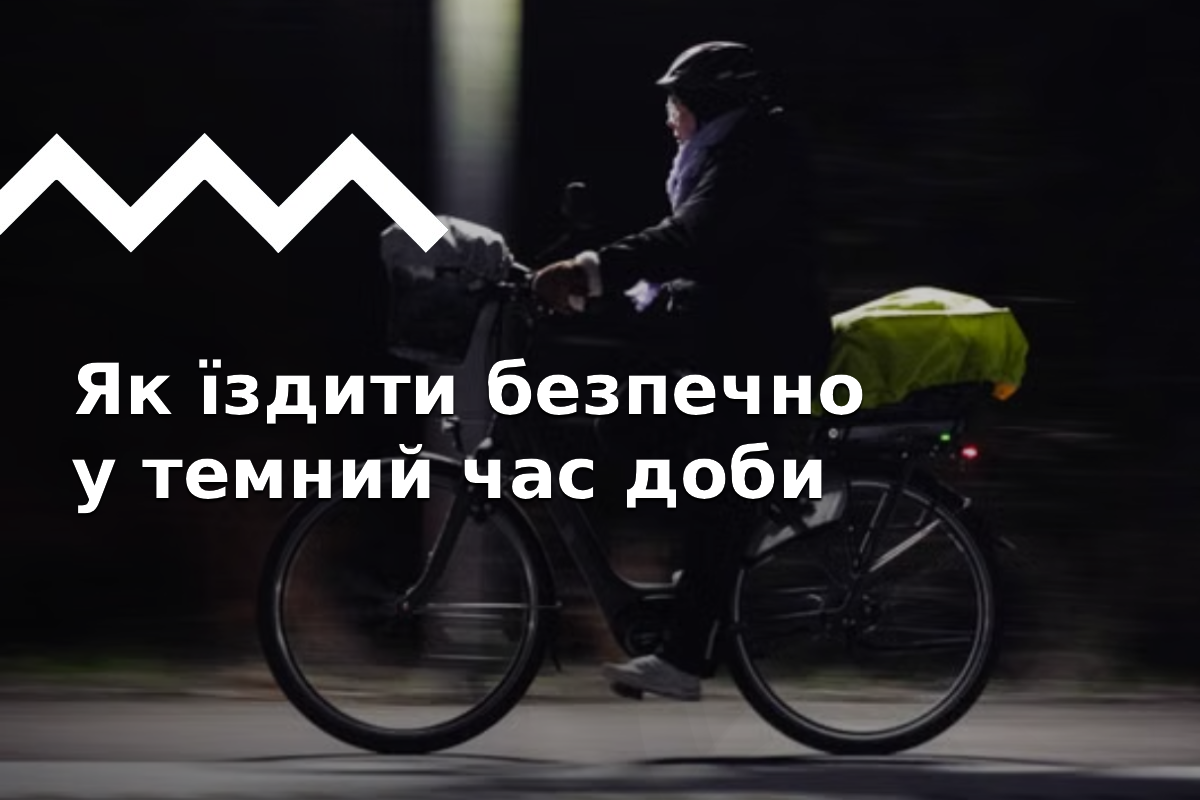 Як їздити на велосипеді у темряві: підбір екіпірування та правила безпеки