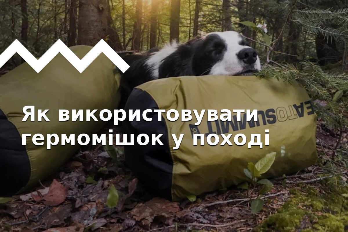 Как использовать гермомешок на 100%