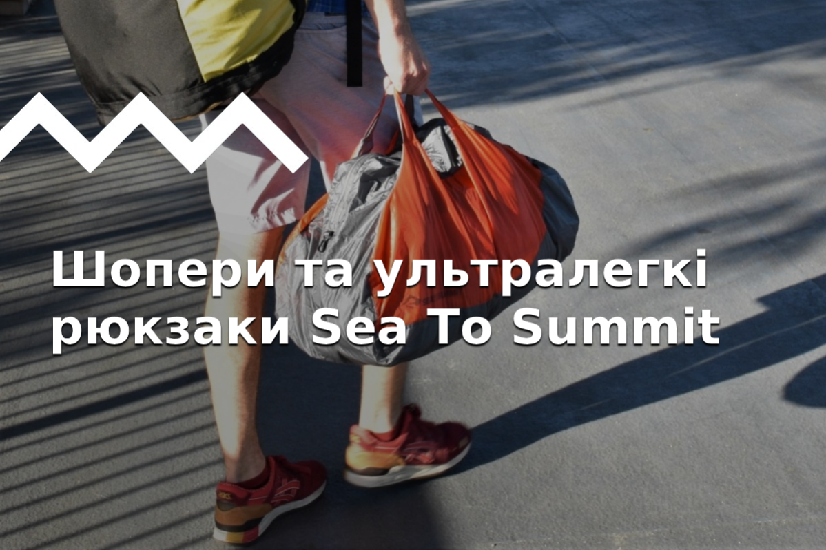 Рюкзаки и сумки-шопперы от Sea to summit