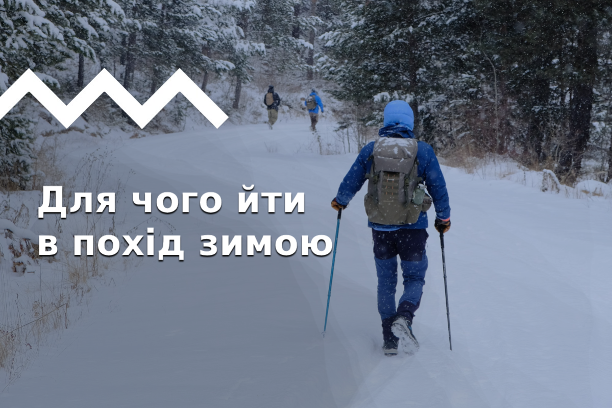 Чому варто спробувати сходити в зимовий похід?