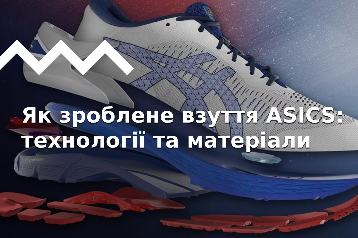 ASICS. Частина 2 - технології компанії