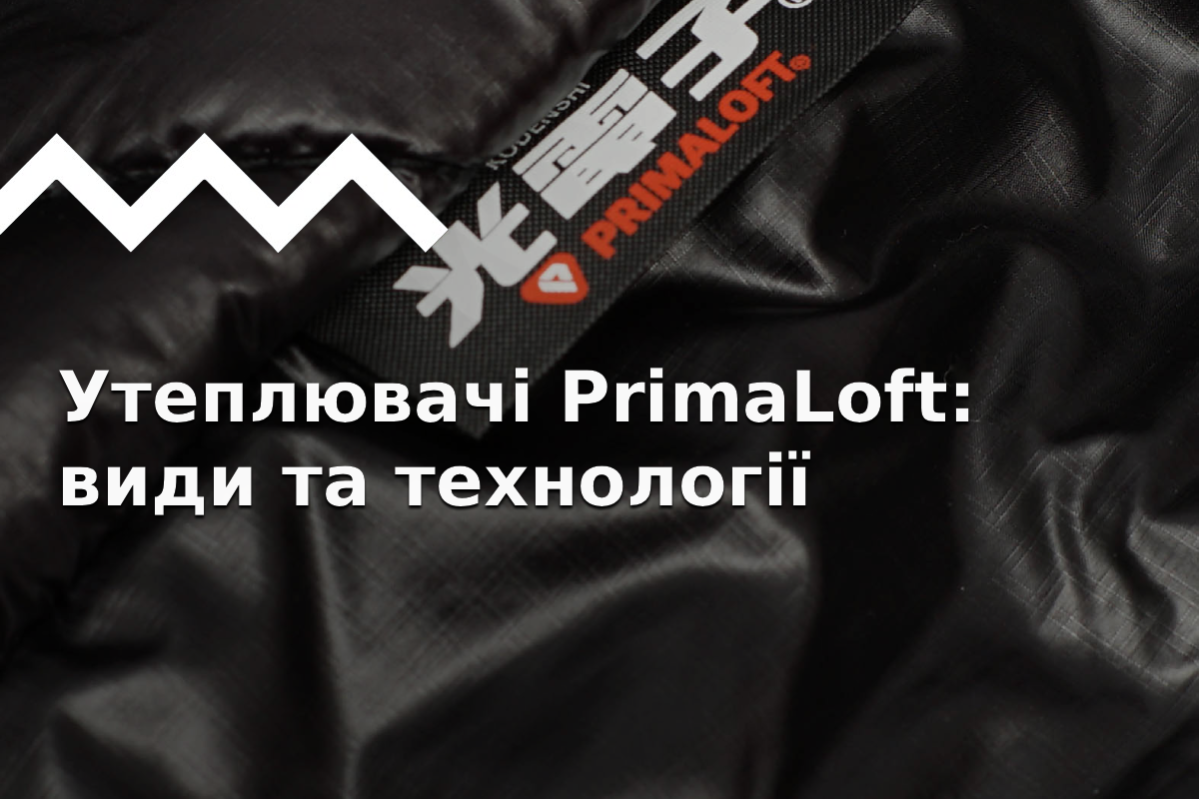 Що таке PrimaLoft? Огляд сучасних синтетичних утеплювачів!