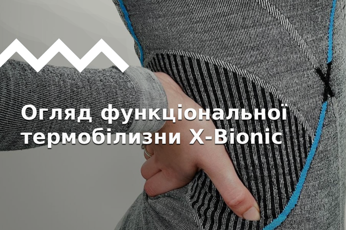 Огляд всіх моделей термобілизни - X-Bionic