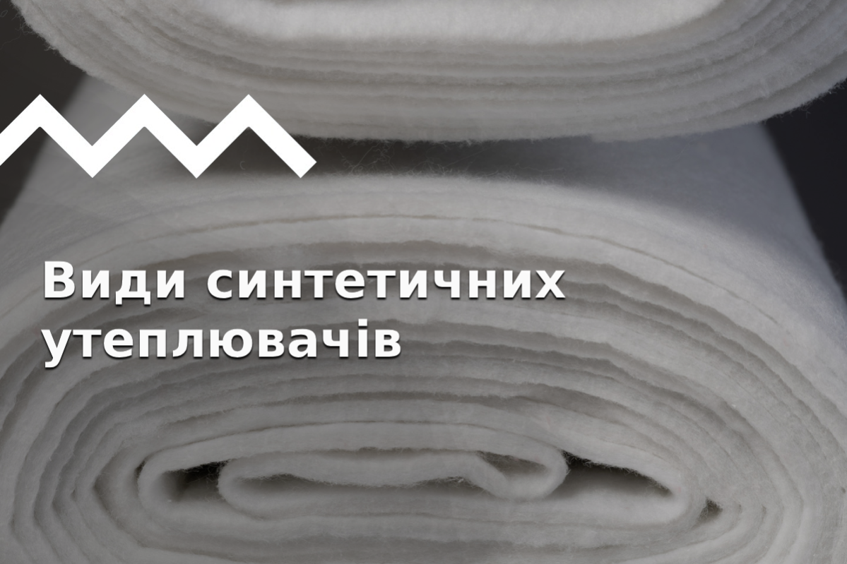 Синтетичні утеплювачі: історія, види, який вибрати?