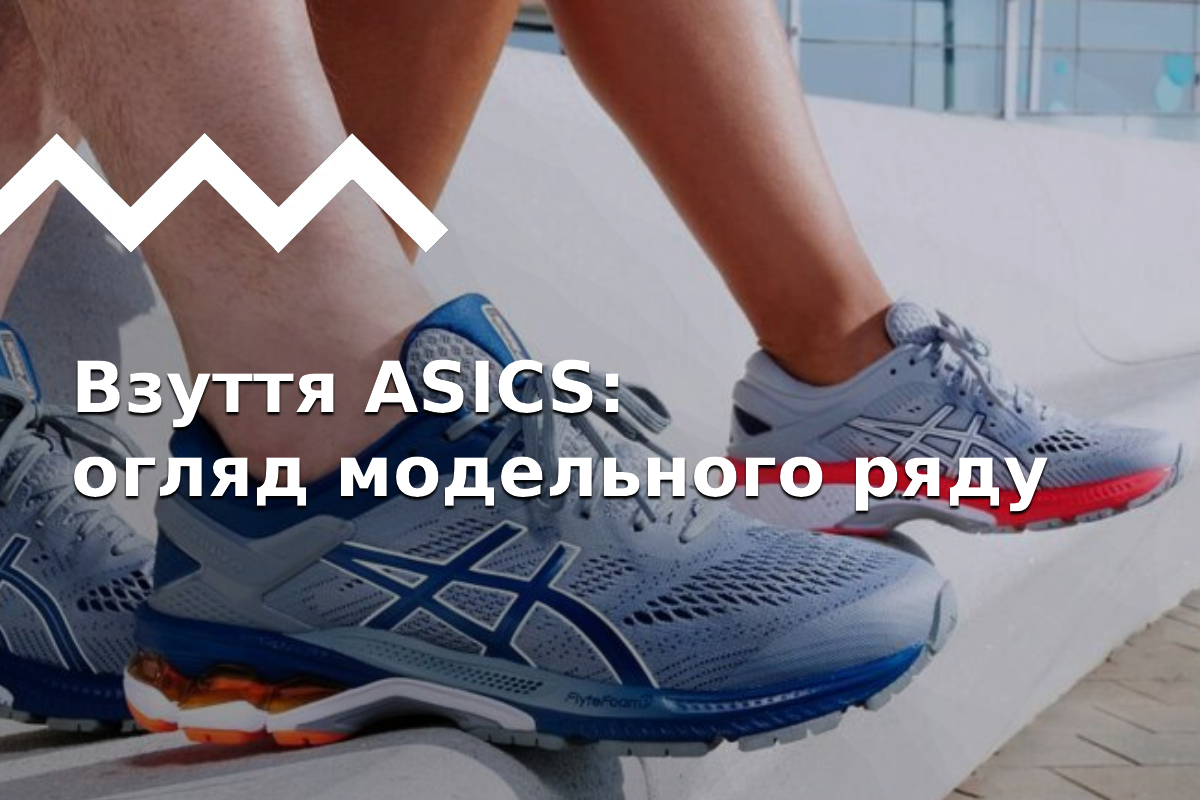 ASICS. Частина 3. Огляд модельного ряду
