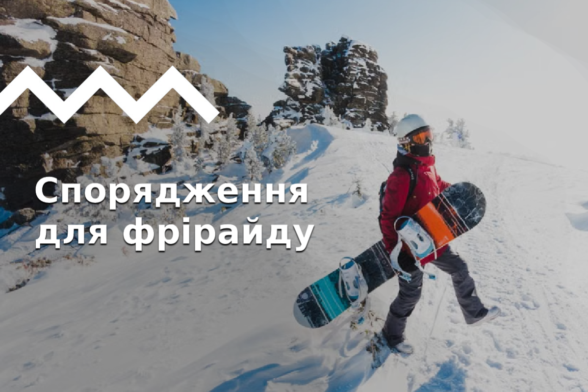 Базовий набір спорядження для фрірайду