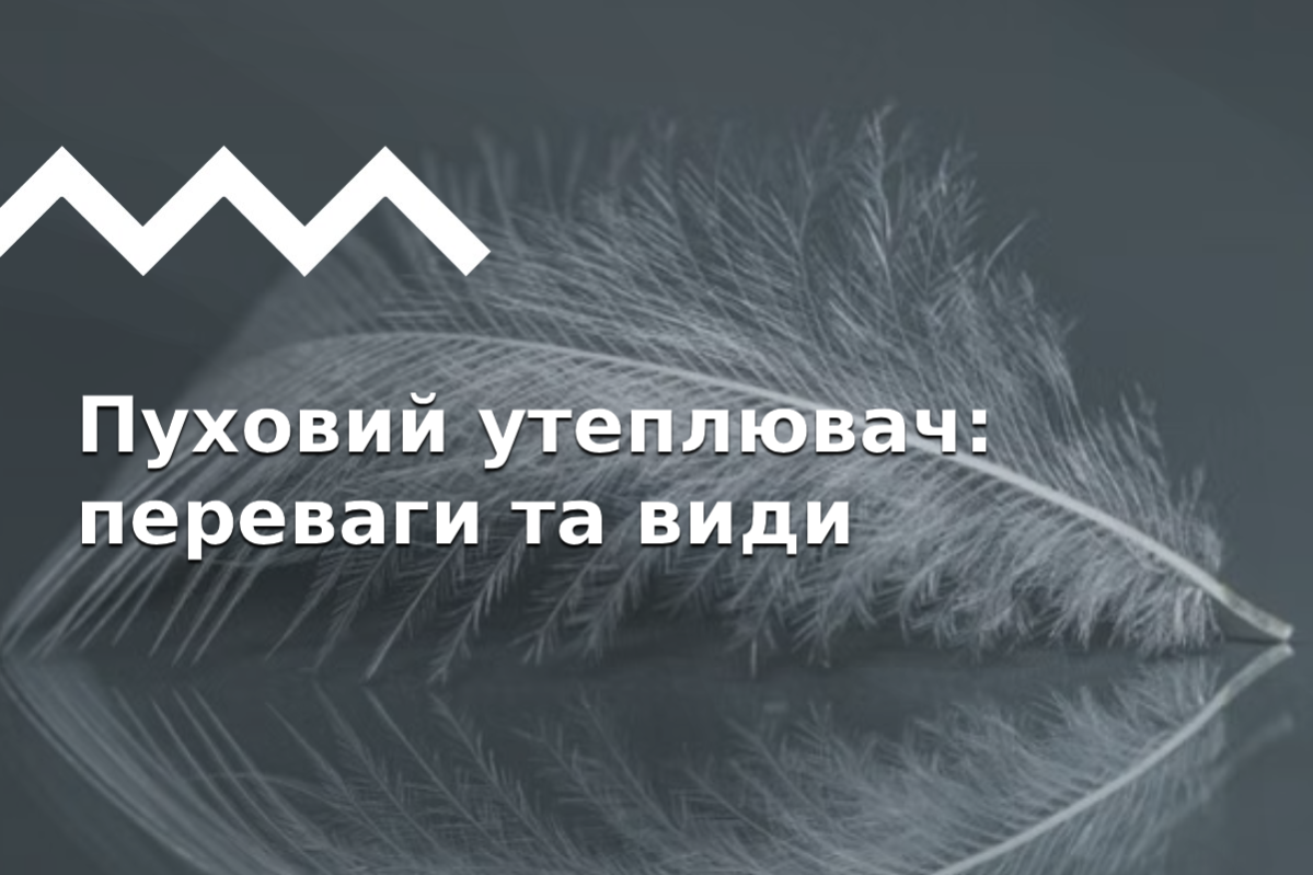 Пух в outdoor-індустрії: технології, види, догляд.