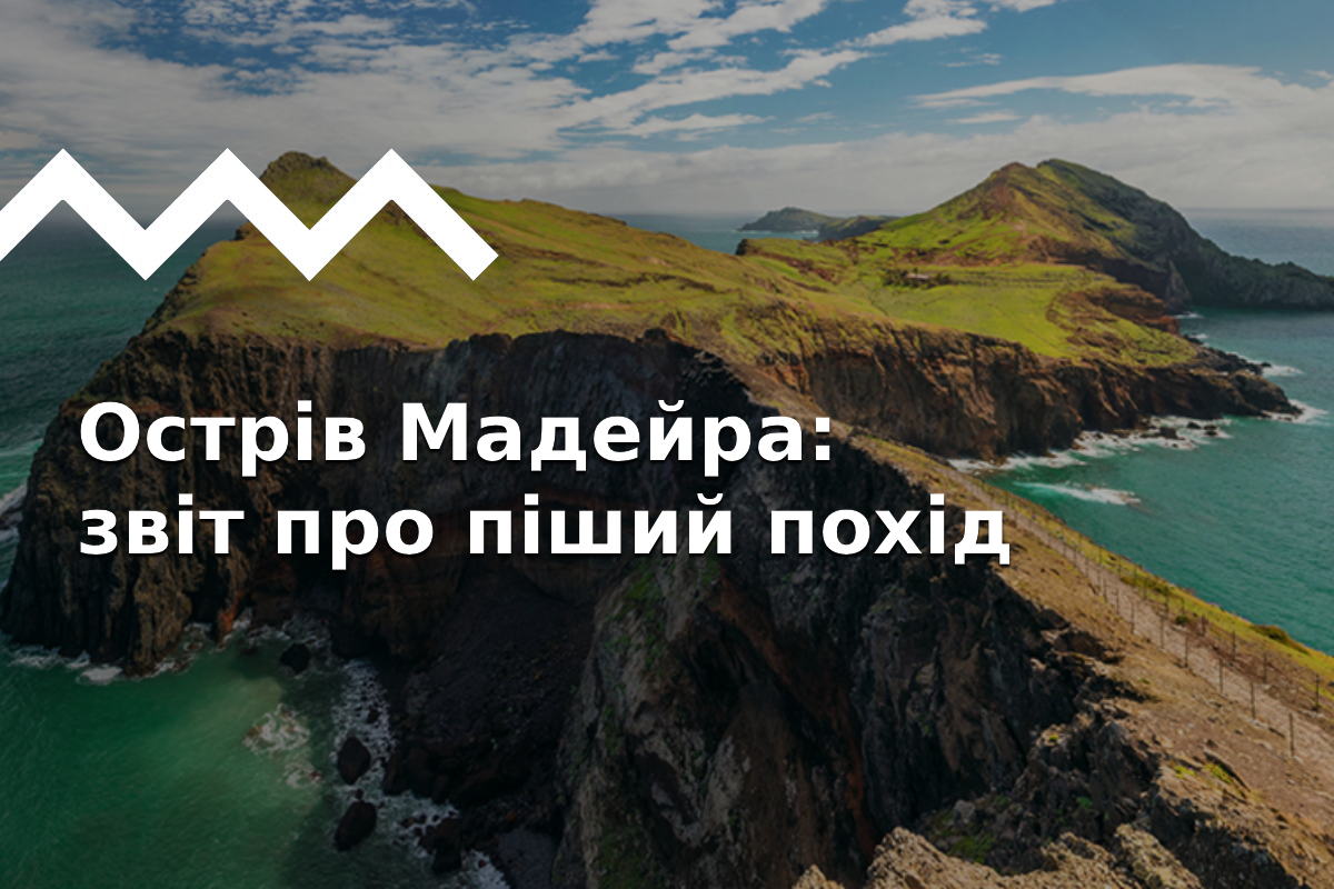 Волшебная Мадейра