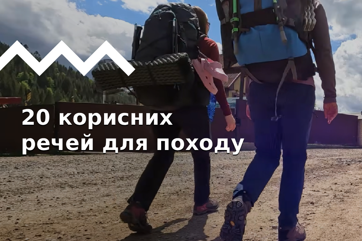 20+ корисних дрібниць для походу