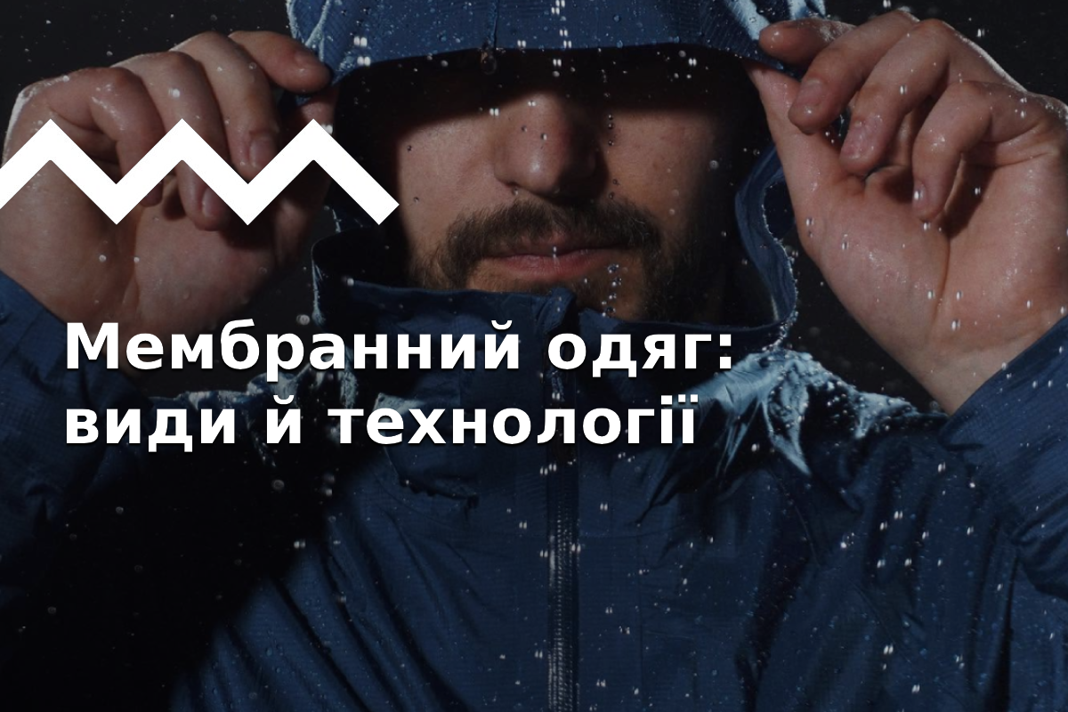 Что такое мембранная одежда? Виды мембран, технологии, обзор, сравнение.