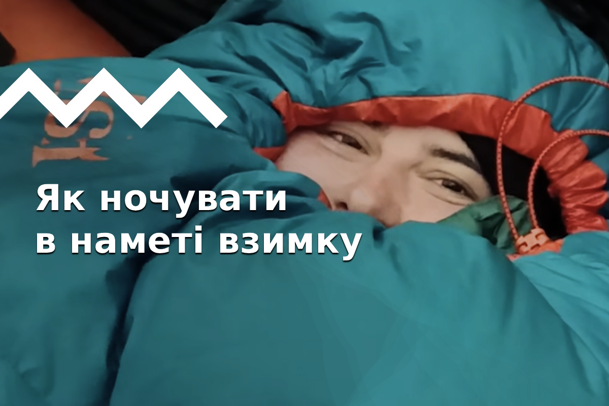 10 правил комфортної ночівлі в наметі взимку