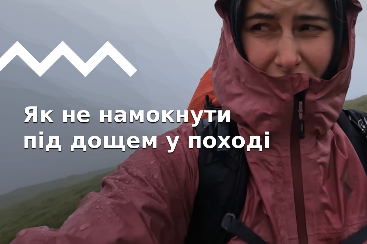 Как защититься от дождя в походе и не только