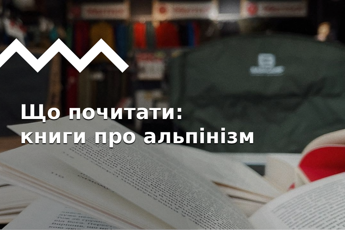 Книжкова полиця альпініста. Книги для альпіністів. Історії альпіністів