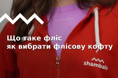 Флис: тепло без лишнего веса. Советы по выбору флиски