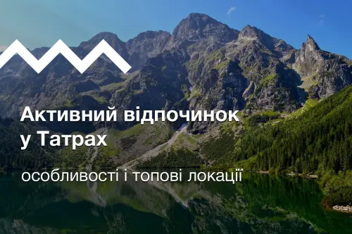 Горы Татры: что посмотреть и чем заняться