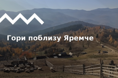 Яремче: туристичні маршрути, цікаві місця. Похід на Маковицю, Явірник, Синячку, Костел