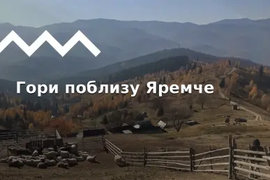 Яремче: туристичні маршрути, цікаві місця. Похід на Маковицю, Явірник, Синячку, Костел