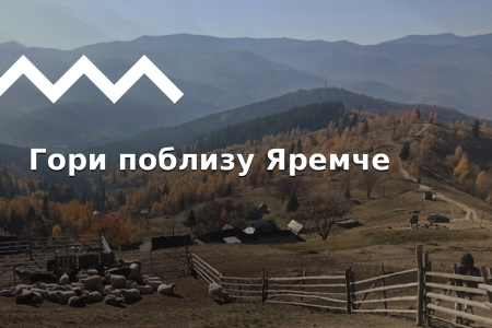 Яремче: туристичні маршрути, цікаві місця. Похід на Маковицю, Явірник, Синячку, Костел