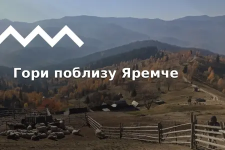 Яремче: туристичні маршрути, цікаві місця. Похід на Маковицю, Явірник, Синячку, Костел