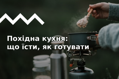 Як готувати в поході: меню та організація кухні