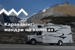 Караванінг: що це таке, як організувати, що взяти