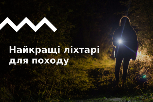 Как выбрать туристический фонарь: ручной или налобный, яркость, тип питания