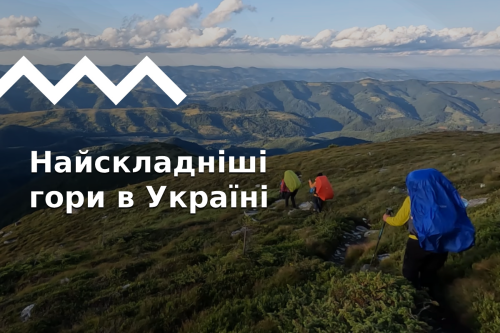 На какую гору в Карпатах подняться тяжелее всего