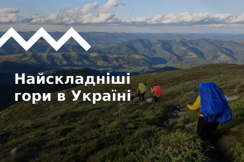 На какую гору в Карпатах подняться тяжелее всего