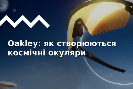 Oakley — окуляри, які змінили спорт. Історія бренду, огляд технологій