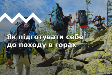 Як тренуватися і що потрібно знати перед походом