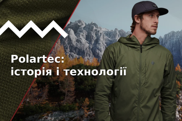Тканини Polartec: комфорт без перегріву у будь-яку погоду