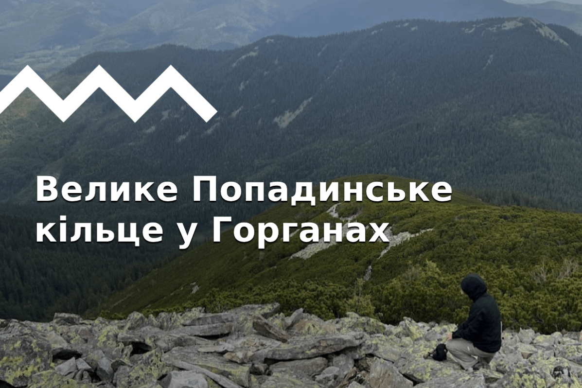 Грофецко-Попадинское кольцо в Горганах: поход на Грофу, Конь Грофецкий, Паренки и Попадю