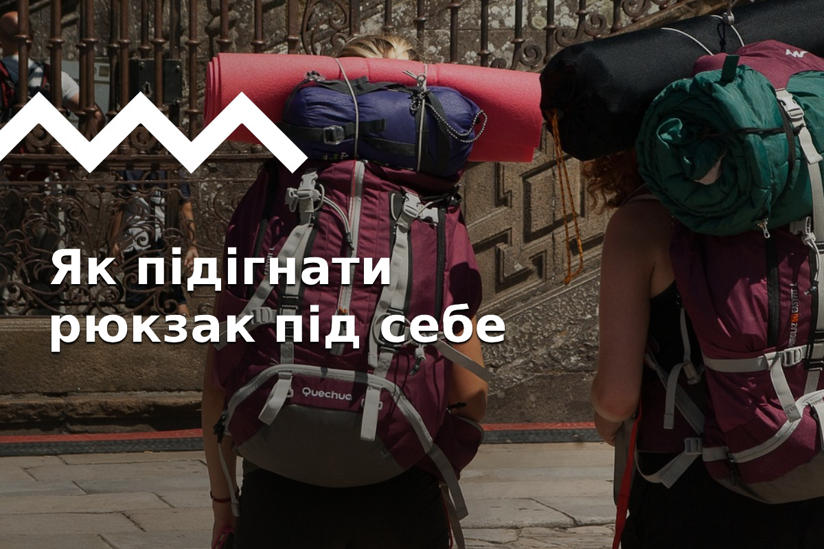 Щоб рюкзак сидів правильно:  як вибрати розмір, відрегулювати ремінь і лямки