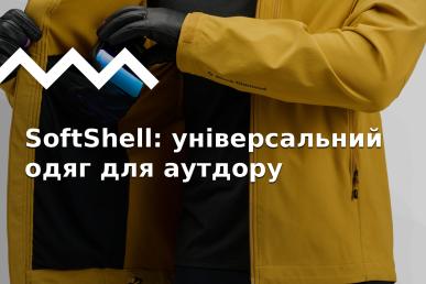 SoftShell: что это и как работает, преимущества одежды софтшелл