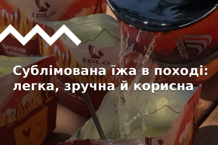 Сублімати — їжа в поході без зайвої ваги та клопоту