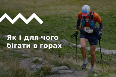Трейлранінг: що потрібно знати початківцям