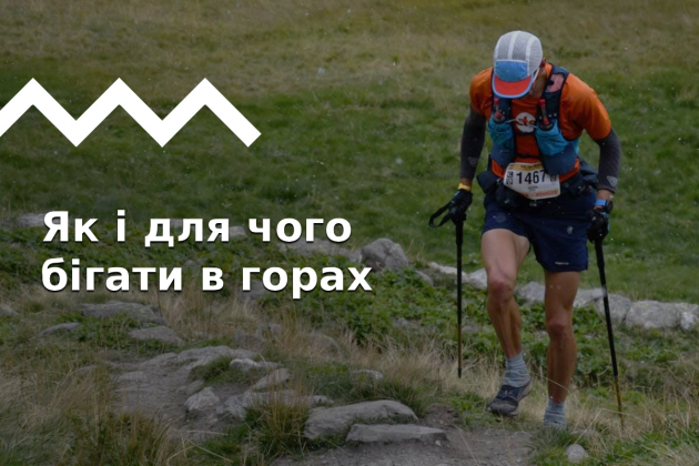 Трейлранінг: що потрібно знати початківцям